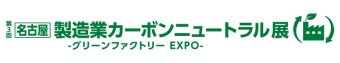 名古屋 製造業カーボンニュートラル展 ロゴ1