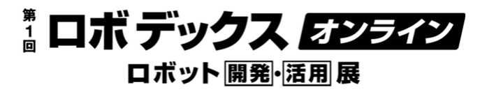 同時開催展 名古屋 ロボデックス ロボット 開発 活用 展 ロボットに関する全てが一堂に出展 リードエグジビションジャパン